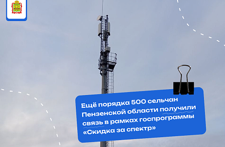 В рамках госпрограммы «Скидка за спектр» новую базовую станцию сотовой связи запустили в селе Елизаветино Мокшанского района